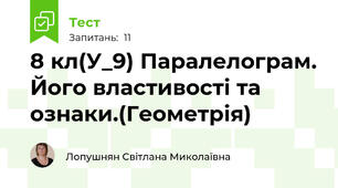8 кл(У_9) Паралелограм. Його властивості та ознаки.(Геометрія)