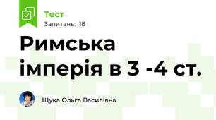 Римська імперія в 3 -4 ст.