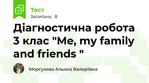 Діагностична робота 3 клас "Me, my family and friends "