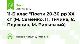 11-Б клас "Поети 20-30 рр ХХ ст (М. Семенко, П. Тичина, Є. Плужник, М. Рильський)
