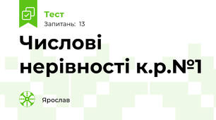  Числові нерівності к.р.№1