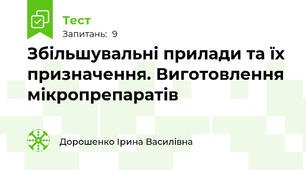 Збільшувальні прилади та їх призначення. Виготовлення мікропрепаратів