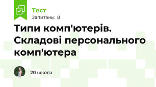 Типи комп'ютерів. Складові персонального комп'ютера