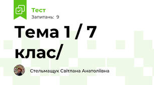 Тема 1 / 7 клас/