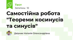 Самостійна робота "Теореми косинусів та синусів"
