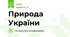 Природа України 