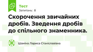 Скорочення звичайних дробів. Зведення дробів до спільного знаменника.