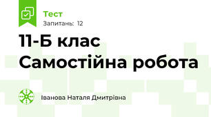 11-Б клас Самостійна робота 