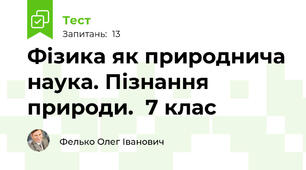 Фізика як природнича наука. Пізнання природи.  7 клас