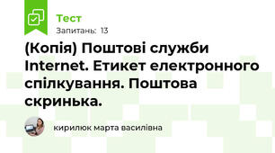 (Копія) Поштові служби Internet. Етикет електронного спілкування. Поштова скринька.