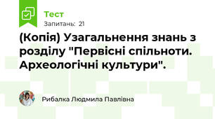 (Копія) Узагальнення знань з розділу "Первісні спільноти. Археологічні культури".