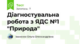 Діагностувальна робота з ЯДС №1 "Природа"