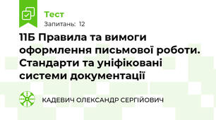 11Б Правила та вимоги оформлення письмової роботи. Стандарти та уніфіковані системи документації