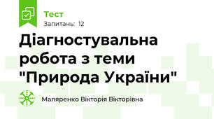 Діагностувальна робота з теми "Природа України"