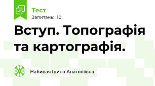 Вступ. Топографія та картографія.