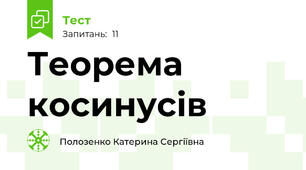 Теорема косинусів