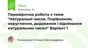 Перевірочна робота з теми "Натуральні числа. Порівняння, округлення, додавання і віднімання натуральних чисел" Варіант 1