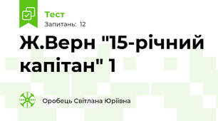 Ж.Верн "15-річний капітан" 1