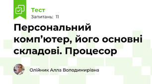 Персональний комп’ютер, його основні складові. Процесор