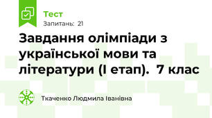Завдання олімпіади з української мови та літератури (І етап).  7 клас 
