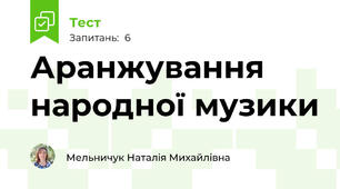Аранжування народної музики