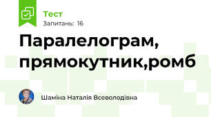  Паралелограм, прямокутник,ромб