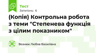 (Копія) Контрольна робота з теми "Степенева функція з цілим показником"
