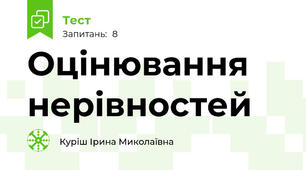 Оцінювання нерівностей