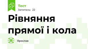  Рівняння прямої і кола