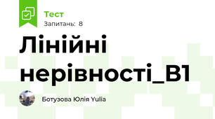 Лінійні нерівності_В1