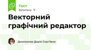 Векторний графічний редактор