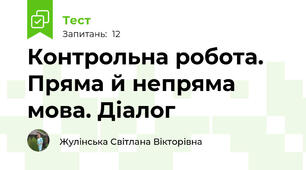 Контрольна робота. Пряма й непряма мова. Діалог