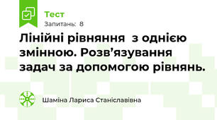 Лінійні рівняння  з однією змінною. Розв’язування задач за допомогою рівнянь.