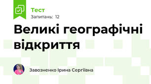 Великі географічні відкриття