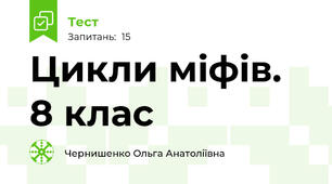 Цикли міфів. 8 клас