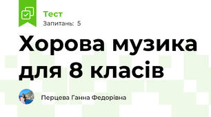 Хорова музика для 8 класів