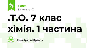 .Т.О. 7 клас хімія. 1 частина