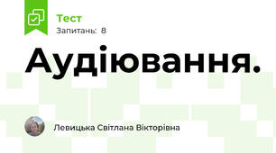 Аудіювання. 