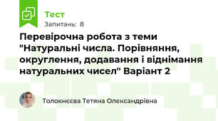 Перевірочна робота з теми "Натуральні числа. Порівняння, округлення, додавання і віднімання натуральних чисел" Варіант 2