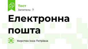 Електронна пошта