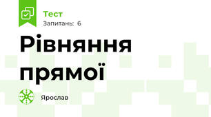  Рівняння прямої