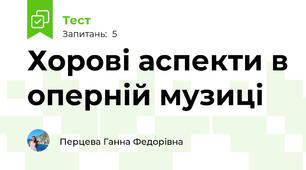 Хорові аспекти в оперній музиці