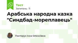 Арабська народна казка "Синдбад-мореплавець"