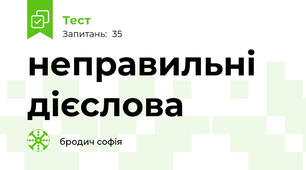неправильні дієслова 