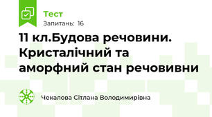 11 кл.Будова речовини. Кристалічний та аморфний стан речовивни