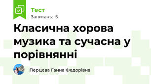 Класична хорова музика та сучасна у порівнянні