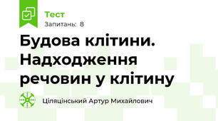 Будова клітини. Надходження речовин у клітину