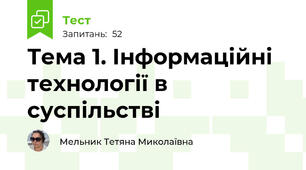 Тема 1. Інформаційні технології в суспільстві