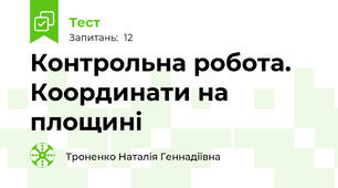 Контрольна робота. Координати на площині