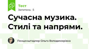 Сучасна музика. Стилі та напрями.